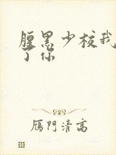 腹黑少校我要挑了你