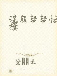 浣熊帮帮忙19楼