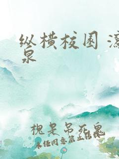 纵横校园 泻佳泉