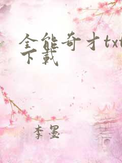 全能奇才txt下载