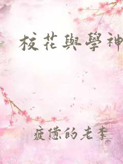 校花与学神