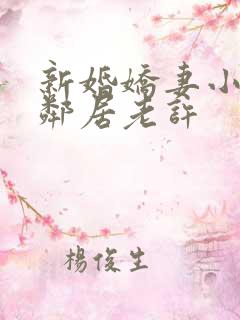 新婚娇妻小倩帮邻居老许