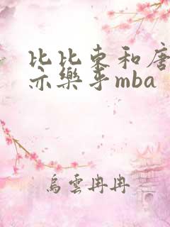 比比东和唐三不亦乐乎mba