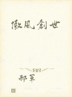 傲风创世