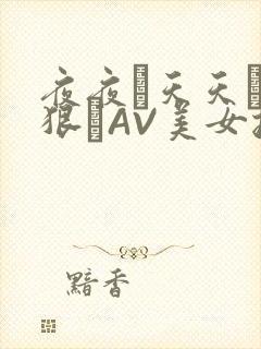 夜夜穞天天穞狠狠穞AV美女按摩