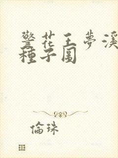 警花王梦溪bt种子图