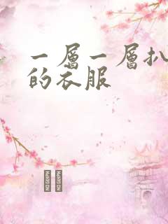 一层一层扒开你的衣服