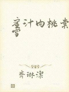 蜜汁肉桃棠梨煎雪