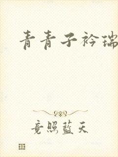 青青子衿瑞者