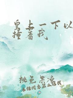 皇上一下以下的撞着我