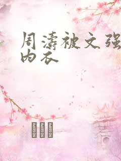 周涛被文强睡后内衣