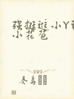 强挺进小Y头的小花苞