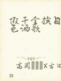 假千金挨日记暮色酒歌