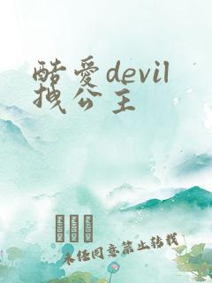 酷爱devil拽公主