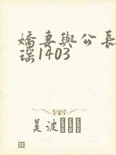 娇妻与公长篇瑶瑶1403