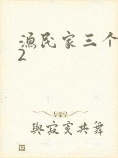 渔民家三个姑娘2