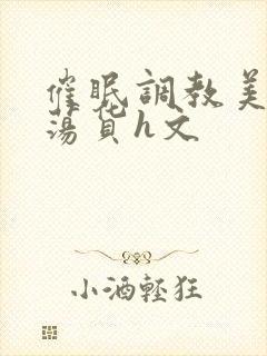 催眠调教美人成荡货h文