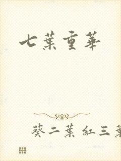 七叶重华
