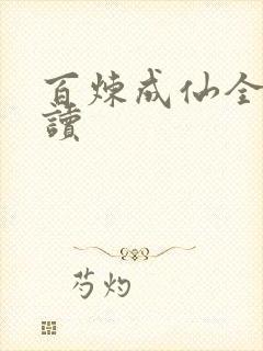 百炼成仙全文阅读