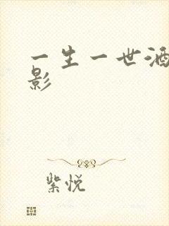 一生一世酒色电影