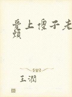 爱上傻子老总很烦