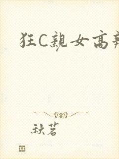 狂C亲女高辣