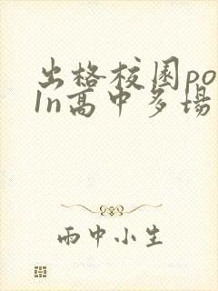 出格校园pop1n高中多场地