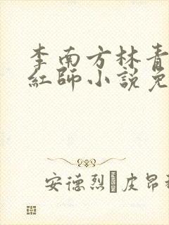 李南方林青青斩红师小说免费阅读