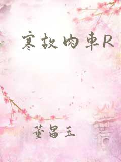 寒故肉车R