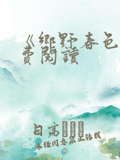 《乡野春色》免费阅读