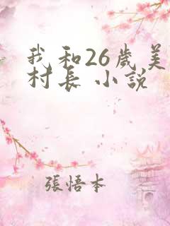 我和26岁美女村长 小说