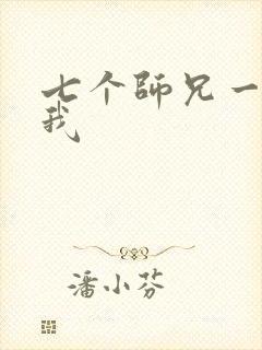 七个师兄一起上我
