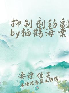 抑制剂的副作用by栖鹤海棠