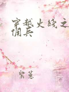 穿越火线之最强佣兵