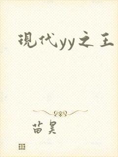 现代yy之王