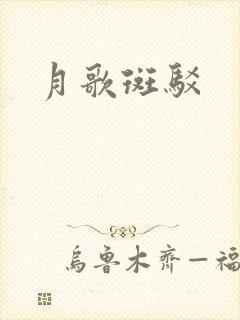 月歌斑驳