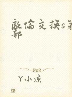 敌伦交换s第三部