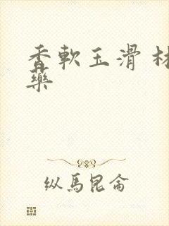 香软玉滑 林芍药