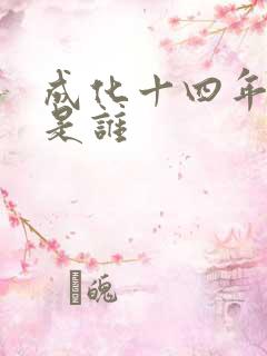 成化十四年攻受是谁