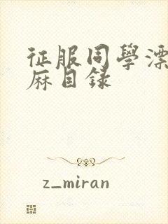 征服同学漂亮麻麻目录