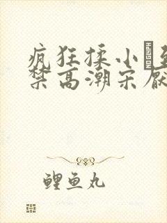 疯狂揉小泬到失禁高潮宋厌夏枝野