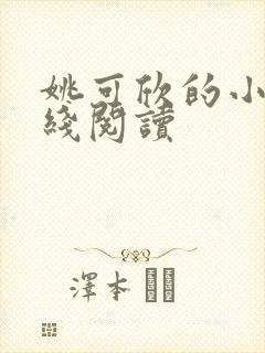 姚可欣的小说在线阅读