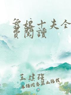 舞娘十夫全文免费阅读