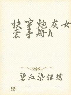 快穿炮灰女配逆袭手册h