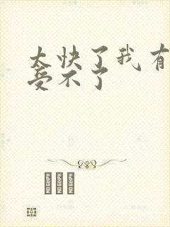 太快了我有点接受不了