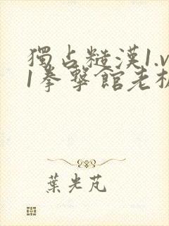 独占糙汉1.v1拳击馆老板