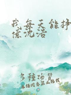 我每天能挣一个亿沈浩