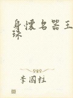 身怀名器玉蚌含珠