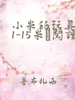 小米的玩具日记1-15米姵阅读