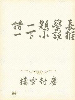 错一题学长就撞一下小说推荐